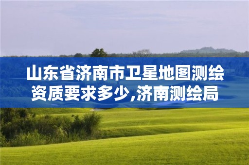 山東省濟南市衛星地圖測繪資質要求多少,濟南測繪局地圖。