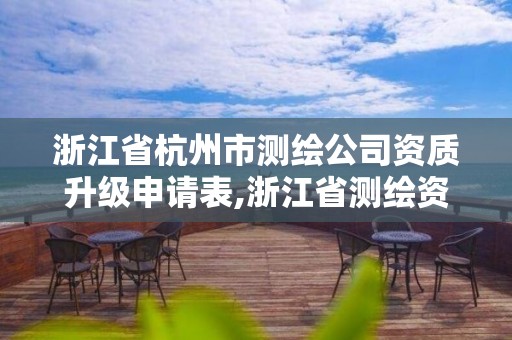 浙江省杭州市測繪公司資質升級申請表,浙江省測繪資質延期公告。