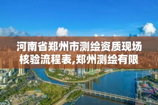 河南省鄭州市測繪資質現場核驗流程表,鄭州測繪有限公司。