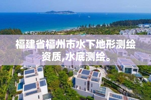 福建省福州市水下地形測繪資質,水底測繪。