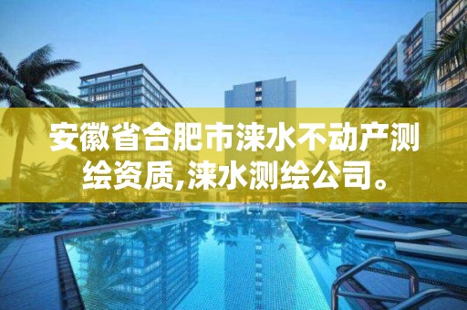 安徽省合肥市淶水不動(dòng)產(chǎn)測繪資質(zhì),淶水測繪公司。