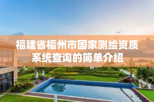 福建省福州市國家測繪資質(zhì)系統(tǒng)查詢的簡單介紹