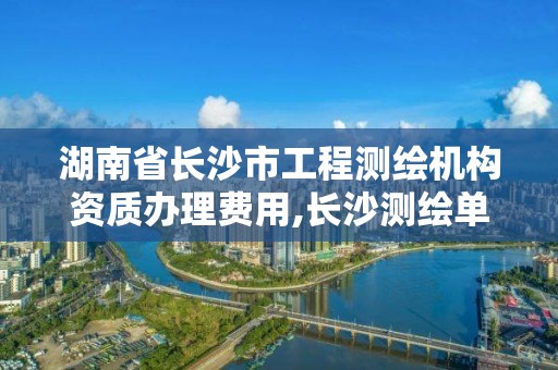 湖南省長沙市工程測繪機(jī)構(gòu)資質(zhì)辦理費(fèi)用,長沙測繪單位。