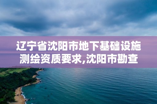 遼寧省沈陽市地下基礎設施測繪資質要求,沈陽市勘查測繪。