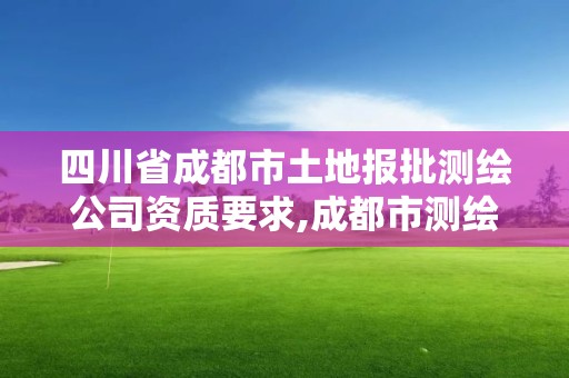 四川省成都市土地報批測繪公司資質要求,成都市測繪招聘信息。