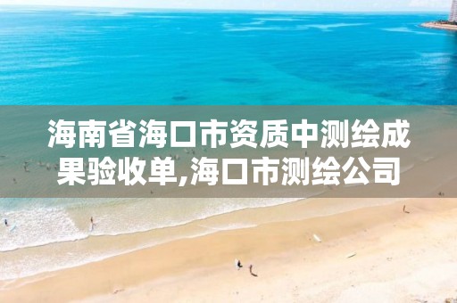 海南省海口市資質(zhì)中測繪成果驗(yàn)收單,海口市測繪公司。