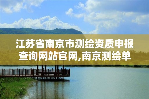 江蘇省南京市測繪資質申報查詢網站官網,南京測繪單位。