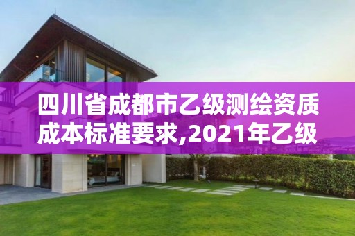 四川省成都市乙級測繪資質(zhì)成本標(biāo)準(zhǔn)要求,2021年乙級測繪資質(zhì)申報材料。