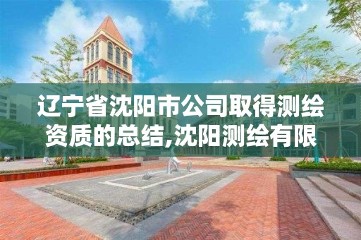 遼寧省沈陽市公司取得測繪資質的總結,沈陽測繪有限公司。