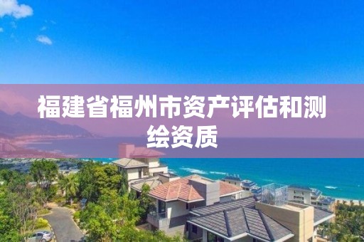 福建省福州市資產評估和測繪資質