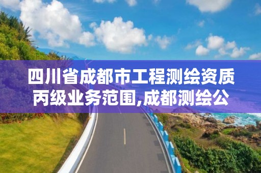 四川省成都市工程測繪資質(zhì)丙級業(yè)務(wù)范圍,成都測繪公司收費(fèi)標(biāo)準(zhǔn)。