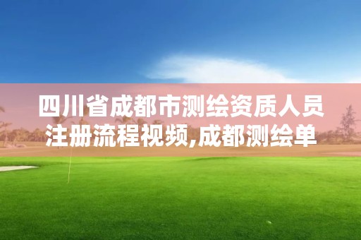 四川省成都市測(cè)繪資質(zhì)人員注冊(cè)流程視頻,成都測(cè)繪單位。