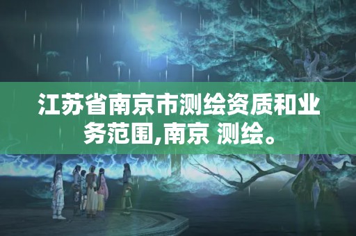 江蘇省南京市測(cè)繪資質(zhì)和業(yè)務(wù)范圍,南京 測(cè)繪。