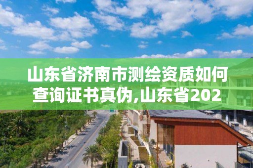 山東省濟(jì)南市測(cè)繪資質(zhì)如何查詢證書真?zhèn)?山東省2021測(cè)繪資質(zhì)延期公告。