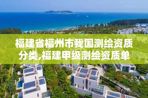 福建省福州市我國測繪資質分類,福建甲級測繪資質單位。