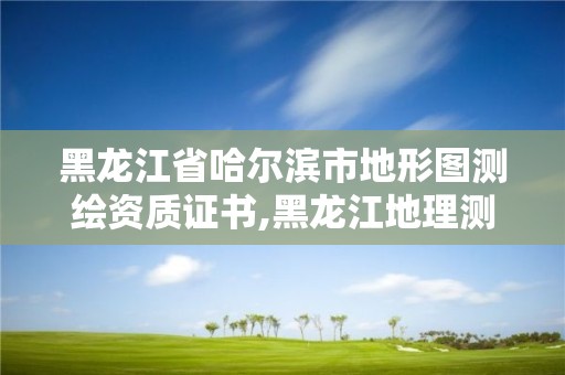 黑龍江省哈爾濱市地形圖測繪資質證書,黑龍江地理測繪信息局待遇怎么樣。