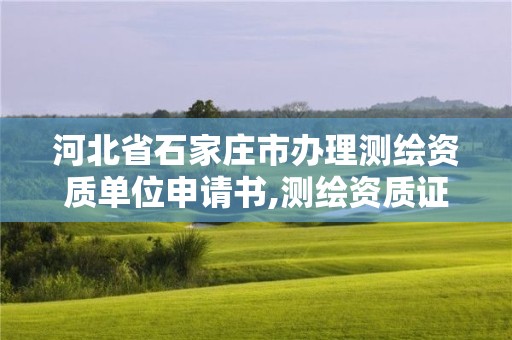 河北省石家莊市辦理測繪資質單位申請書,測繪資質證書申請。