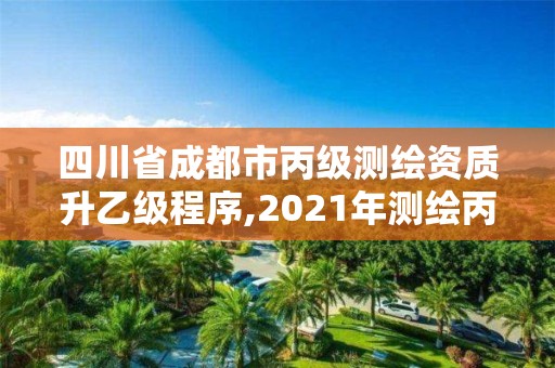 四川省成都市丙級測繪資質(zhì)升乙級程序,2021年測繪丙級資質(zhì)申報(bào)條件。