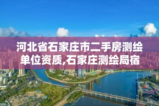 河北省石家莊市二手房測繪單位資質(zhì),石家莊測繪局宿舍二手房。