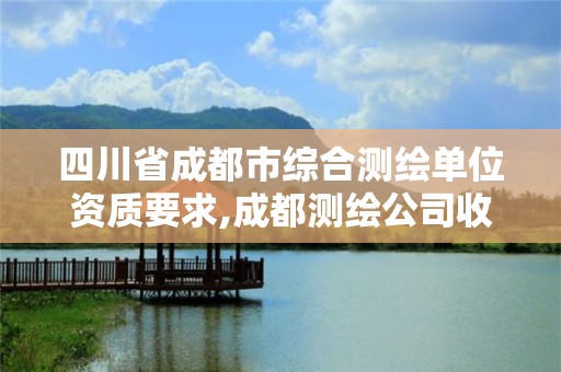 四川省成都市綜合測繪單位資質要求,成都測繪公司收費標準。