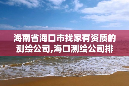 海南省海口市找家有資質的測繪公司,海口測繪公司排行榜。