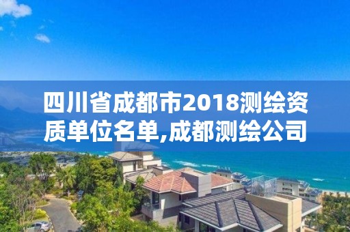 四川省成都市2018測繪資質單位名單,成都測繪公司收費標準。