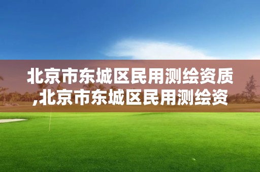 北京市東城區民用測繪資質,北京市東城區民用測繪資質查詢。