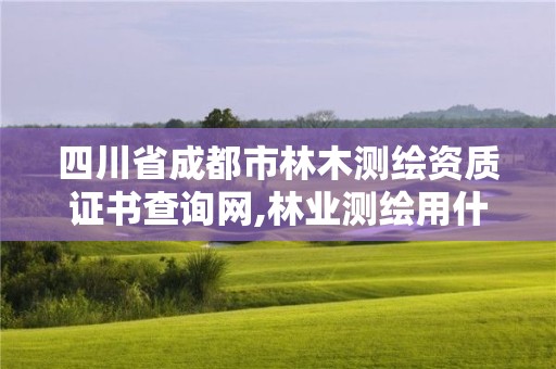 四川省成都市林木測繪資質證書查詢網(wǎng),林業(yè)測繪用什么軟件。