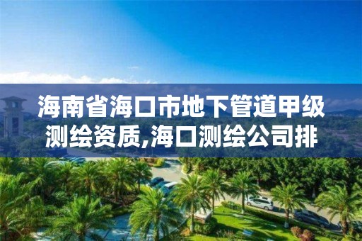 海南省海口市地下管道甲級測繪資質,海口測繪公司排行榜。