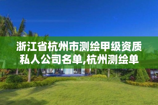 浙江省杭州市測繪甲級資質私人公司名單,杭州測繪單位招聘。