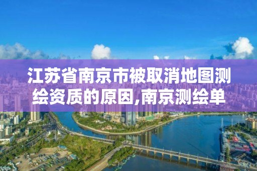 江蘇省南京市被取消地圖測繪資質的原因,南京測繪單位。