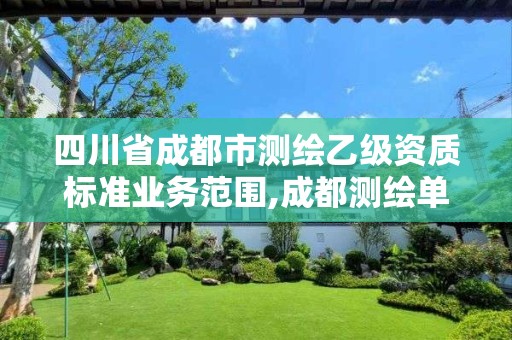 四川省成都市測繪乙級資質標準業務范圍,成都測繪單位集中在哪些地方。