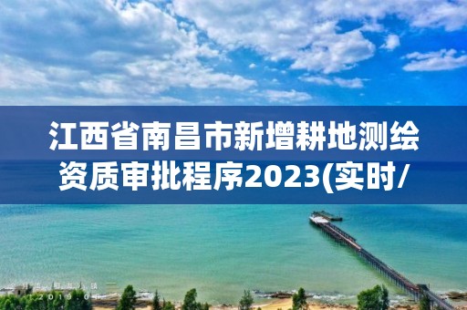 江西省南昌市新增耕地測繪資質審批程序2023(實時/更新中)