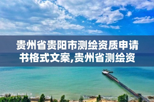 貴州省貴陽市測繪資質申請書格式文案,貴州省測繪資質單位。