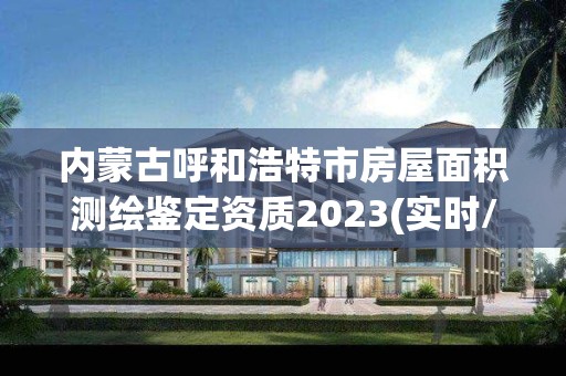 內(nèi)蒙古呼和浩特市房屋面積測繪鑒定資質(zhì)2023(實時/更新中)