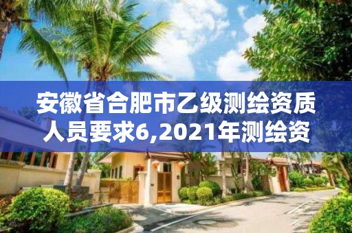 安徽省合肥市乙級測繪資質人員要求6,2021年測繪資質乙級人員要求。