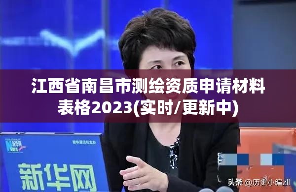 江西省南昌市測繪資質申請材料表格2023(實時/更新中)