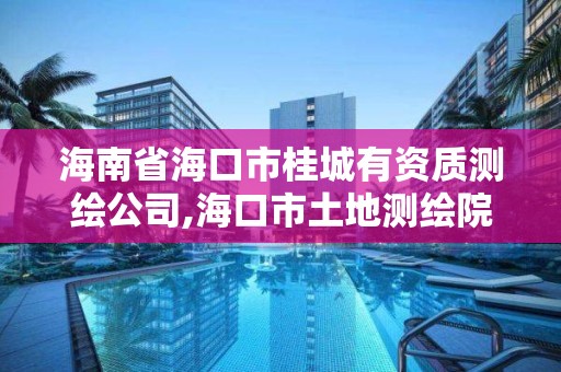 海南省?？谑泄鸪怯匈Y質測繪公司,?？谑型恋販y繪院招聘。