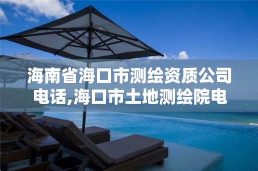 海南省海口市測繪資質公司電話,海口市土地測繪院電話。