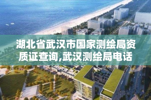 湖北省武漢市國家測繪局資質證查詢,武漢測繪局電話。