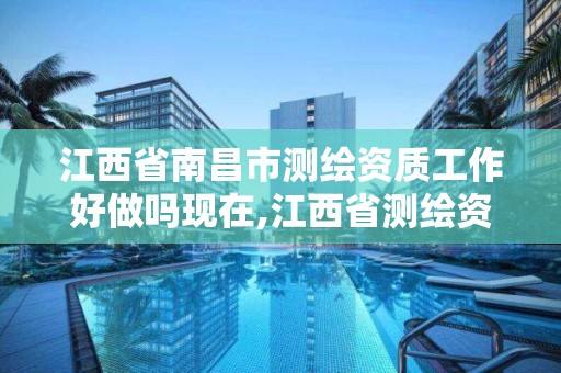 江西省南昌市測繪資質工作好做嗎現在,江西省測繪資質單位公示名單。