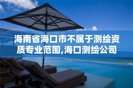 海南省海口市不屬于測繪資質專業范圍,海口測繪公司招聘。