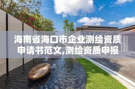 海南省海口市企業測繪資質申請書范文,測繪資質申報。