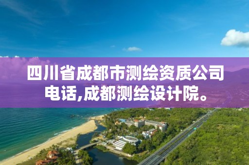 四川省成都市測繪資質(zhì)公司電話,成都測繪設(shè)計院。