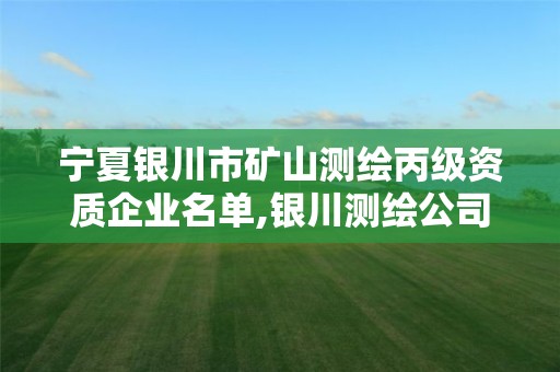 寧夏銀川市礦山測繪丙級資質企業名單,銀川測繪公司的聯系方式。