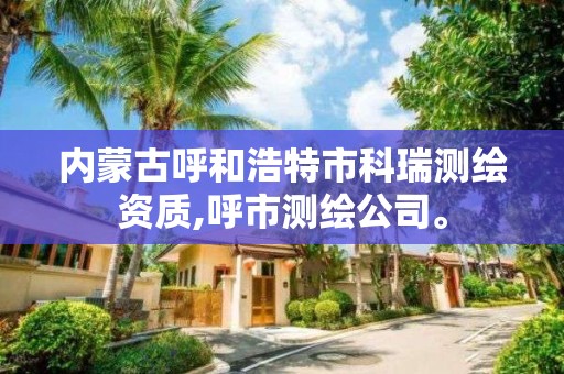 內蒙古呼和浩特市科瑞測繪資質,呼市測繪公司。