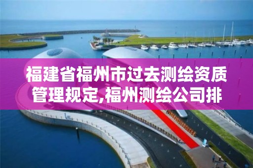 福建省福州市過去測繪資質管理規(guī)定,福州測繪公司排名。