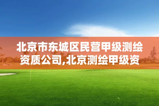 北京市東城區民營甲級測繪資質公司,北京測繪甲級資質單位。