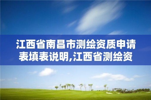 江西省南昌市測繪資質申請表填表說明,江西省測繪資質查詢。