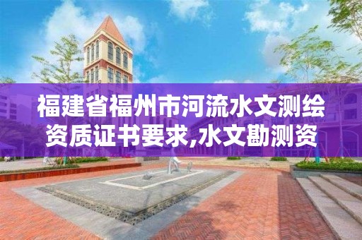 福建省福州市河流水文測(cè)繪資質(zhì)證書(shū)要求,水文勘測(cè)資質(zhì)。